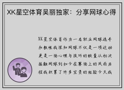 XK星空体育吴丽独家：分享网球心得