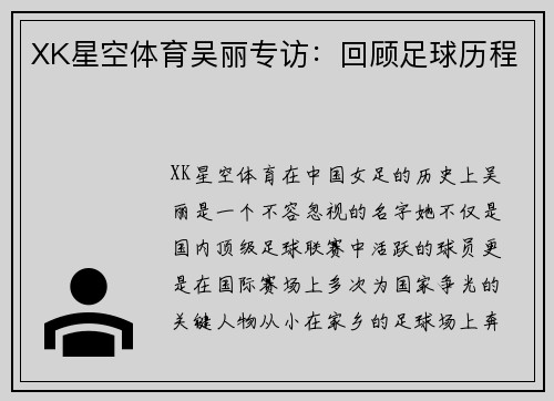 XK星空体育吴丽专访：回顾足球历程
