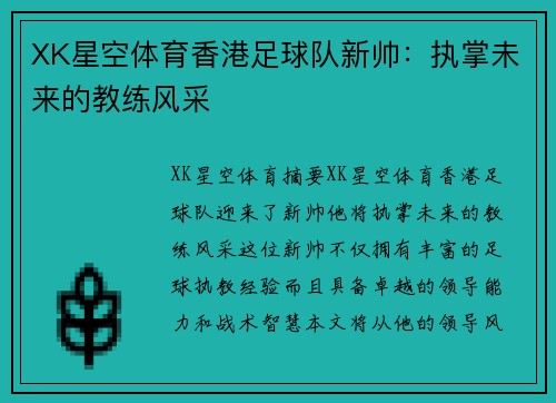 XK星空体育香港足球队新帅：执掌未来的教练风采