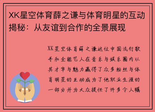 XK星空体育薛之谦与体育明星的互动揭秘：从友谊到合作的全景展现
