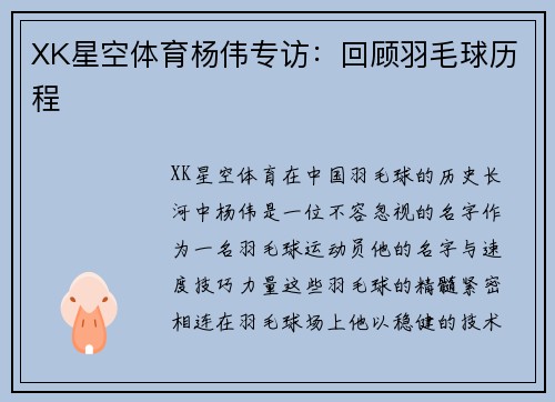 XK星空体育杨伟专访：回顾羽毛球历程