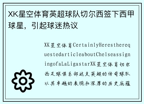 XK星空体育英超球队切尔西签下西甲球星，引起球迷热议