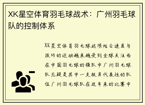 XK星空体育羽毛球战术：广州羽毛球队的控制体系