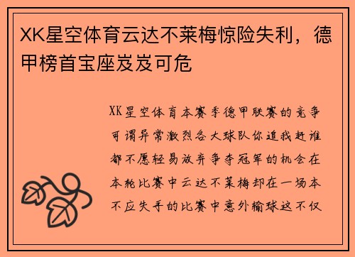 XK星空体育云达不莱梅惊险失利，德甲榜首宝座岌岌可危