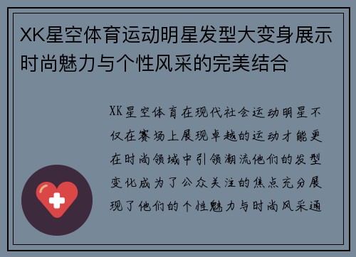 XK星空体育运动明星发型大变身展示时尚魅力与个性风采的完美结合