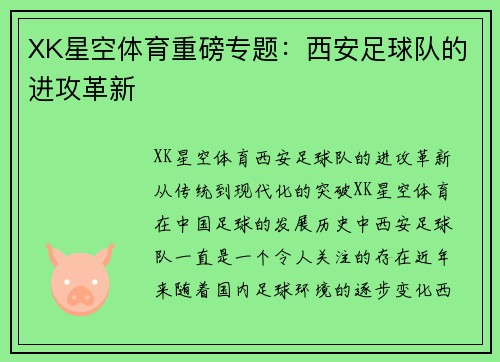 XK星空体育重磅专题：西安足球队的进攻革新