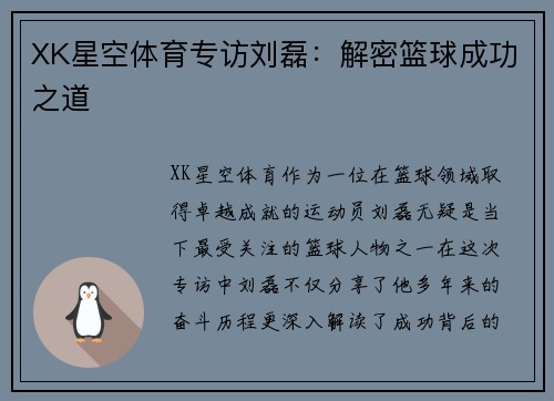 XK星空体育专访刘磊：解密篮球成功之道