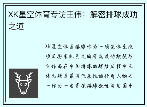 XK星空体育专访王伟：解密排球成功之道