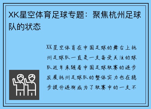 XK星空体育足球专题：聚焦杭州足球队的状态