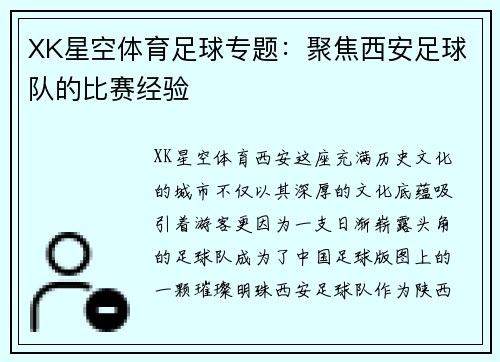 XK星空体育足球专题：聚焦西安足球队的比赛经验