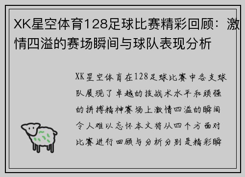 XK星空体育128足球比赛精彩回顾：激情四溢的赛场瞬间与球队表现分析