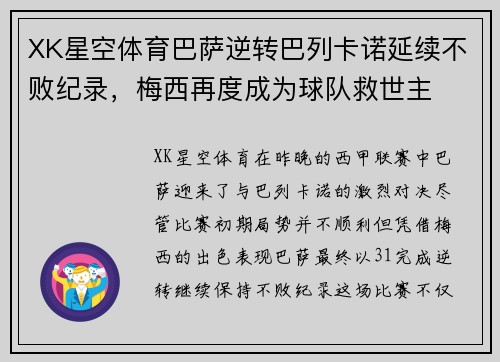 XK星空体育巴萨逆转巴列卡诺延续不败纪录，梅西再度成为球队救世主