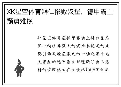 XK星空体育拜仁惨败汉堡，德甲霸主颓势难挽