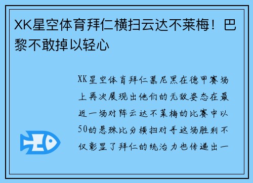 XK星空体育拜仁横扫云达不莱梅！巴黎不敢掉以轻心