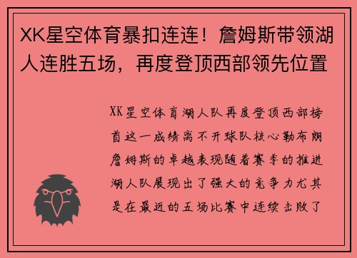 XK星空体育暴扣连连！詹姆斯带领湖人连胜五场，再度登顶西部领先位置