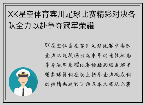 XK星空体育宾川足球比赛精彩对决各队全力以赴争夺冠军荣耀