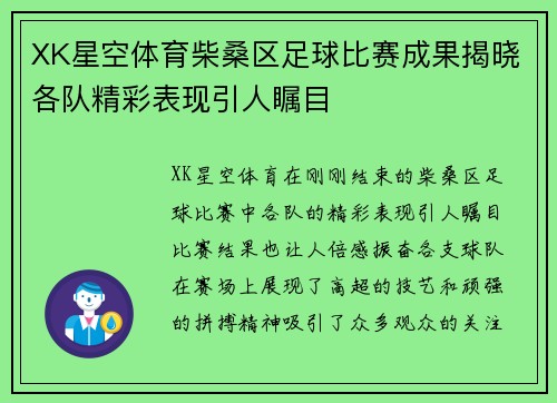 XK星空体育柴桑区足球比赛成果揭晓各队精彩表现引人瞩目