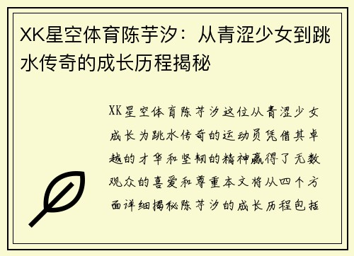 XK星空体育陈芋汐：从青涩少女到跳水传奇的成长历程揭秘