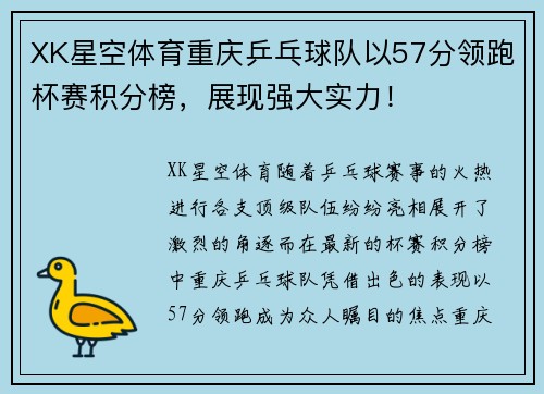 XK星空体育重庆乒乓球队以57分领跑杯赛积分榜，展现强大实力！