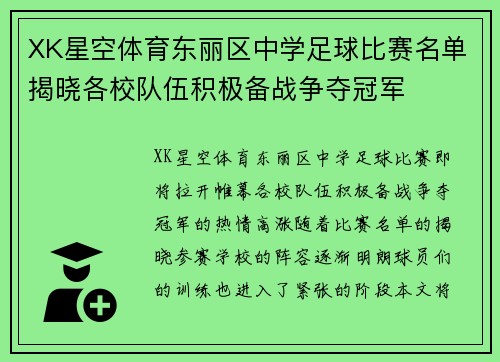 XK星空体育东丽区中学足球比赛名单揭晓各校队伍积极备战争夺冠军