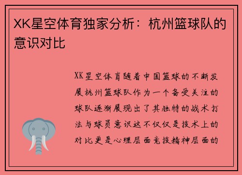 XK星空体育独家分析：杭州篮球队的意识对比