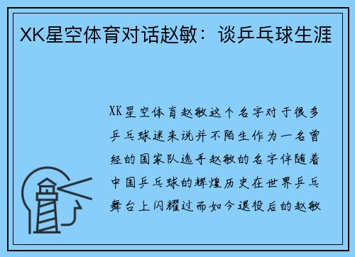 XK星空体育对话赵敏：谈乒乓球生涯