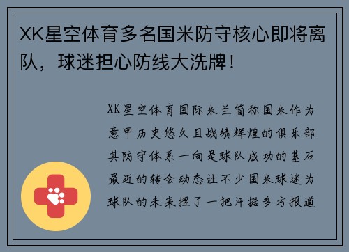 XK星空体育多名国米防守核心即将离队，球迷担心防线大洗牌！