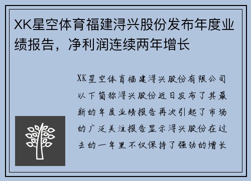 XK星空体育福建浔兴股份发布年度业绩报告，净利润连续两年增长
