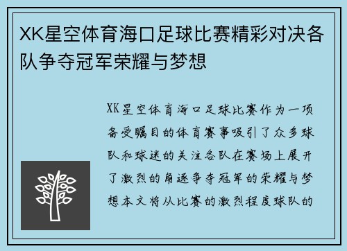 XK星空体育海口足球比赛精彩对决各队争夺冠军荣耀与梦想