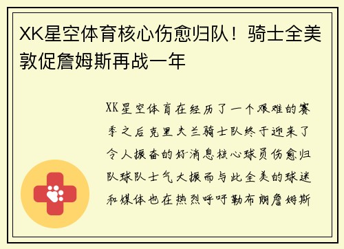 XK星空体育核心伤愈归队！骑士全美敦促詹姆斯再战一年