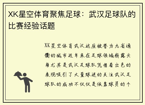 XK星空体育聚焦足球：武汉足球队的比赛经验话题