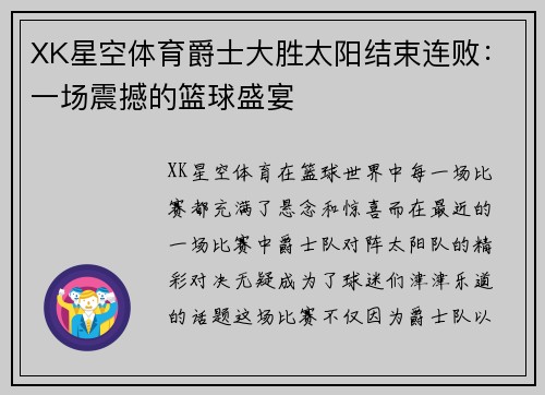 XK星空体育爵士大胜太阳结束连败：一场震撼的篮球盛宴