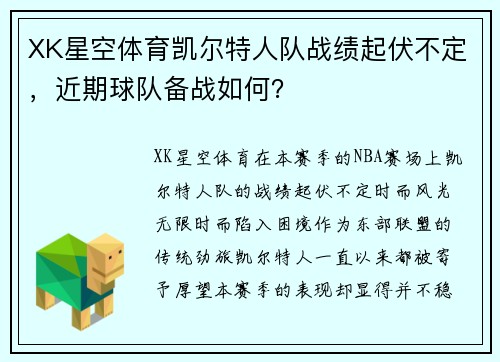 XK星空体育凯尔特人队战绩起伏不定，近期球队备战如何？