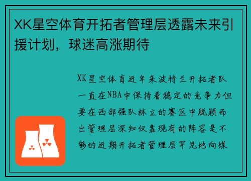 XK星空体育开拓者管理层透露未来引援计划，球迷高涨期待