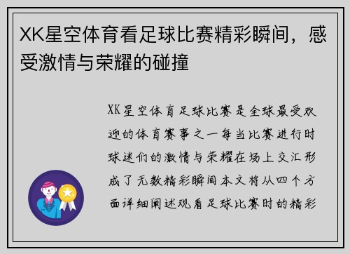 XK星空体育看足球比赛精彩瞬间，感受激情与荣耀的碰撞