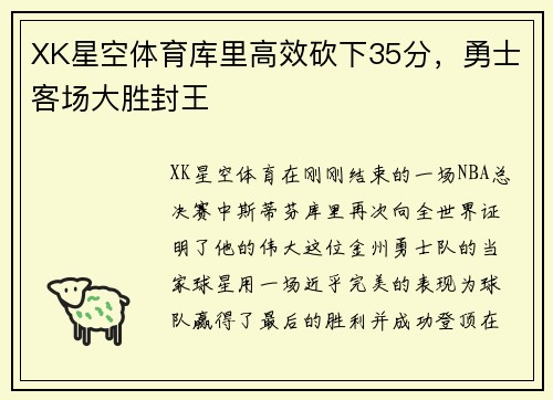 XK星空体育库里高效砍下35分，勇士客场大胜封王