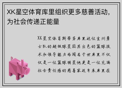 XK星空体育库里组织更多慈善活动，为社会传递正能量