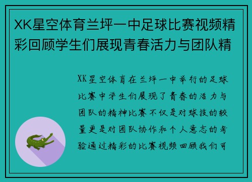 XK星空体育兰坪一中足球比赛视频精彩回顾学生们展现青春活力与团队精神