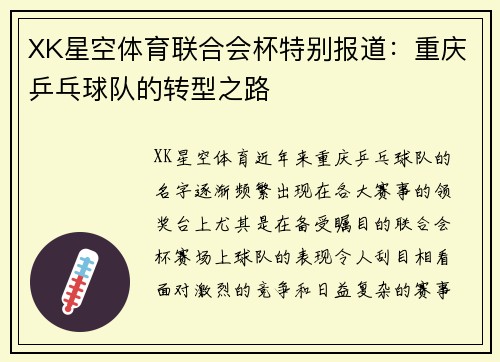 XK星空体育联合会杯特别报道：重庆乒乓球队的转型之路