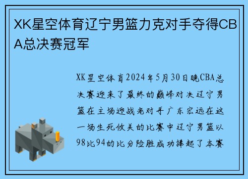 XK星空体育辽宁男篮力克对手夺得CBA总决赛冠军