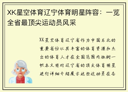 XK星空体育辽宁体育明星阵容：一览全省最顶尖运动员风采
