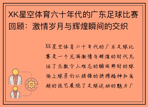 XK星空体育六十年代的广东足球比赛回顾：激情岁月与辉煌瞬间的交织