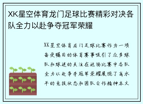 XK星空体育龙门足球比赛精彩对决各队全力以赴争夺冠军荣耀