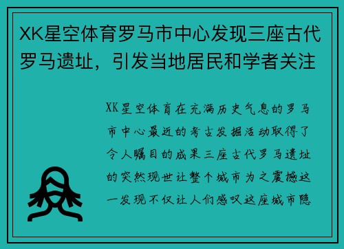 XK星空体育罗马市中心发现三座古代罗马遗址，引发当地居民和学者关注