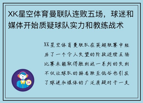XK星空体育曼联队连败五场，球迷和媒体开始质疑球队实力和教练战术