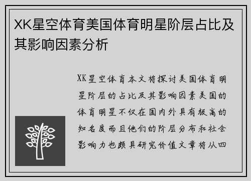 XK星空体育美国体育明星阶层占比及其影响因素分析