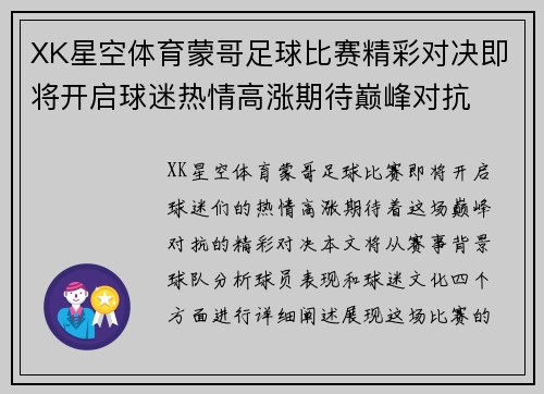 XK星空体育蒙哥足球比赛精彩对决即将开启球迷热情高涨期待巅峰对抗