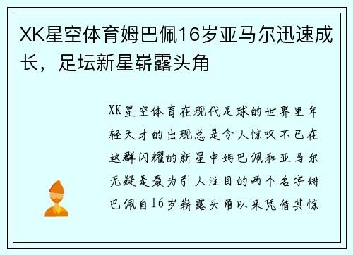 XK星空体育姆巴佩16岁亚马尔迅速成长，足坛新星崭露头角