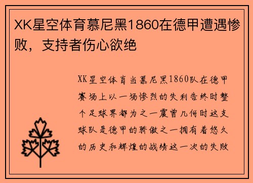XK星空体育慕尼黑1860在德甲遭遇惨败，支持者伤心欲绝