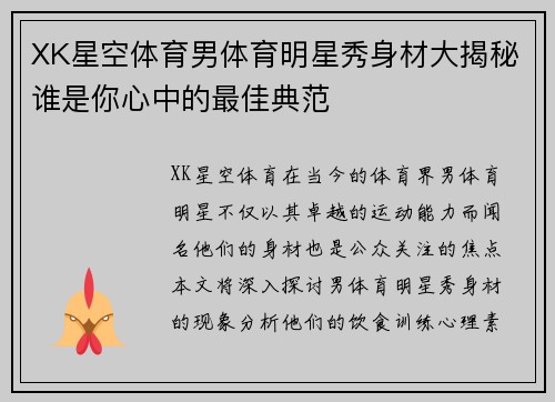 XK星空体育男体育明星秀身材大揭秘谁是你心中的最佳典范